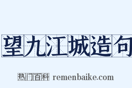 望九江城造句是什么意思的图片
